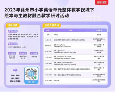 聚焦單元整體教學，促進繪本與主教材融合——記徐州市小學英語教學研討活動